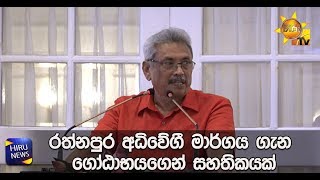 රත්නපුර අධිවේගී මාර්ගය ගැන ගෝඨාභයගෙන් සහතිකයක් - Hiru News