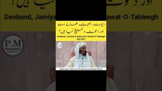 Deoband Jamiyate Ulama Hind Aur  Dawat-O-Tableegh Kya Hai | PM Muzzammil Rashadi #Shorts