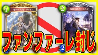 Wファンファーレ妨害で相手を完封するｗｗ「コントロールロイヤル」【アンリミ】【シャドバ】【shadowverse】