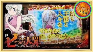 11月新台！デジハネ七つの大罪 エリザベスver～大ハマりからのフルカウンターなるか！？～