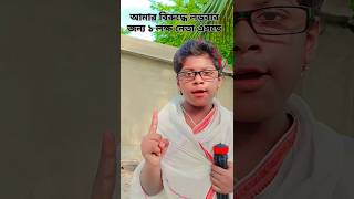 আমার বিরুদ্ধে লড়বার জন্য ১ লক্ষ নেতা এসছে😅Mamata Banerjee funny video 🤣#shorts #funny #comedy #viral