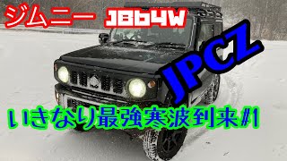 【ジムニー JB64W】新型ジムニー 納車5日目 いきなり最強寒波襲来