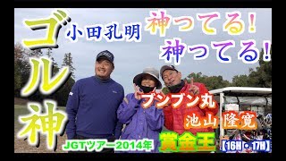 神ってる♪神ってる♪小田孔明プロのドライバーショットは是非観てほしい！！スーパーショットてんこ盛り♪JGTOツアー２０１４年賞金王、小田孔明【１６H・１７H】