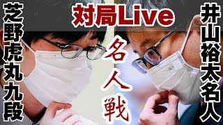 【名人戦独占中継】井山裕太名人ー芝野虎丸九段　２日目【第47期囲碁名人戦第4局】