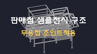 사각파이프조인트 판매점전시구조