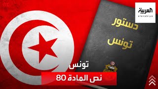 بماذا تنص المادة 80 من الدستور التونسي؟