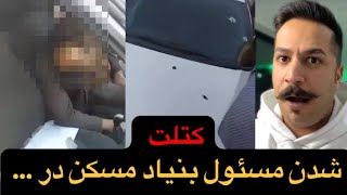 کتلت شدن مسئول بنیاد مسکن در ...