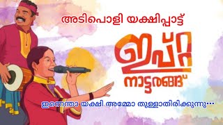 ഇപ്റ്റയുടെ യക്ഷിപ്പാട്ട് | ഇന്നെന്താ യക്ഷി അമ്മോ | Ipta Naattarangu | Innentha Yakshi Ammo