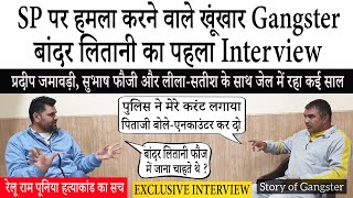 गैंगस्टर बांदर लितानी का पहला बड़ा इंटरव्यू | Bander Litani ने बताया रेलूराम पूनिया  हत्याकांड का सच