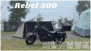 重機露營 // HONDA Rebel 500  // 飛督努露營區