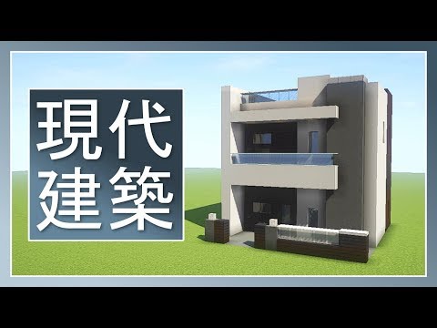 マイクラ モダンな家の作り方講座3 現代建築 マイクラ モダンな家の作り方講座3 現代建築