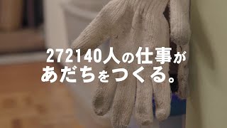 第12回あだワンCMグランプリ　足立成和信用金庫賞 受賞作品「272140人の仕事」