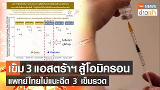 เข็ม 3 แอสตร้าฯ สู้โอมิครอนแพทย์ไทยไม่แนะฉีด 3 เข็มรวด l TNN News ข่าวเช้า l 14-01-2022