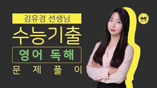 [마더텅] [수능기출 영어 독해] 2022학년도 수능 20번 (해설 : 김유경 선생님)