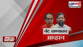 Special Report | Uddhav Thackeray | थेट ठाण्यातच शिंदेंना आव्हान! डॅमेज कंट्रोलसाठी ठाकरे सरसावले