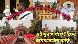 Nashipur কাঠগোলা বাগান বাড়ি ।। এই সুরঙ্গ পথে আজ ভাগীরথী নদীর জল।।