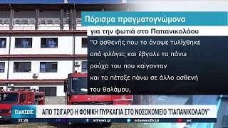 Από τσιγάρο προκλήθηκε η φονική πυρκαγιά στο \