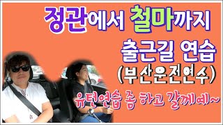 v초보운전v 유턴연습하고 정관에서 철마까지 출근길 연습하기!!(Feat. 후진주차연습)