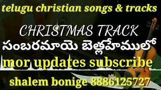 sambaramaaye betlahemulo MUSIC TRACK Telugu christian tracks