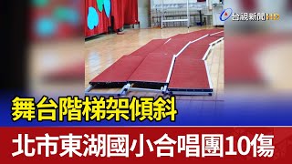 舞台階梯架傾斜 北市東湖國小合唱團10傷