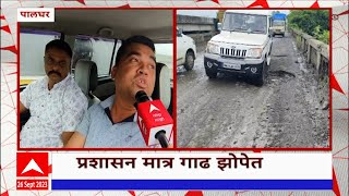 Palghar Highway : पालघरमध्ये जीवघेणा महामार्ग, मोनर-वाडा-भिवंडी राज्यमार्गाची अवस्था पाहा