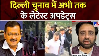 Delhi Elections Voting: दिल्ली चुनाव में अभी तक के लेटेस्ट अपडेट्स | Arvind Kejriwal | AAP | BJP