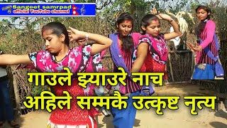 New Nepali Typical dance गाउले झ्याउरे नाच अहिले सम्मकै उत्कृष्ट नृत्य