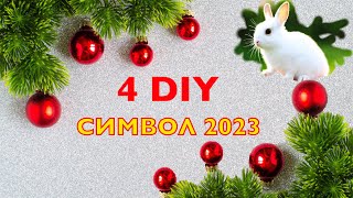 🐰 4 IDEAS 🔥 DIY SYMBOL 2023