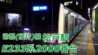 E233系2000番台 常磐線 各駅停車 我孫子行き 松戸駅 到着・発車