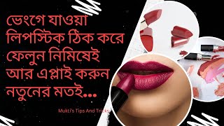 Best way to fix broken lipsticks easily at home. ভাংগা লিপস্টিক ঠিক করে ফেলুন ঘরে বসেই