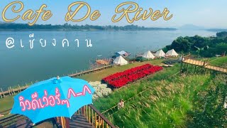 Cafe de river เชียงคาน ร้านกาแฟริมแม่น้ำโขง วิวสวย ดอกไม้งาม คาเฟ่ดีริเวอร์ เชียงคาน เลย