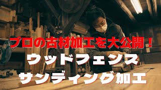 【DIYの参考に】プロの古材加工を大公開！オリジナリティある古材ウッドフェンスをサンディング加工する方法！