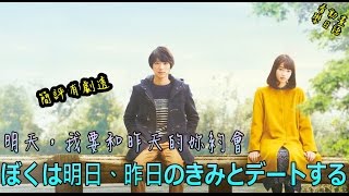 【電影簡評劇透】 ➽ 明天，我要和昨天的妳約會 │ ぼくは明日、昨日のきみとデートする