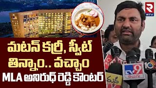 మటన్ కర్రీ, స్వీట్  తిన్నాం.. వచ్చాం | MLA Anirudh Reddy Counter To BRS  | Congress | RTV