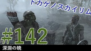 ＃１４２［PS4 Pro］実況：トカゲのスカイリム The Elder Scrolls V Skyrim Special Edition