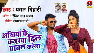 #HD VIDEO || अंखिया के कजरवा दिल घायल करेला || #PawanBihari​ ||Lettest Bhojpuri Song 2021 ||