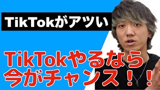 TikTok ライブが最強！？今後伸びる理由とは？