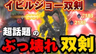 【モンハンNow】高火力の『超話題のぶっ壊れイビルジョー双剣』が属性武器で最強に強すぎる!!イビルジョーイベント大量討伐必須!!最強武器＆最強防具紹介【モンスターハンター モンスターハンターnow 】