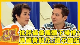 李明依批評偶像團體下場慘？馬國賢駁斥：「還不錯啦」？！【開運鑑定團】EP448｜唐綺陽｜星座運勢