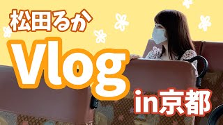 【Vlog】京都出張編