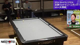 2024 BAATA OPEN MAX決勝戦（7先）久高s浜田