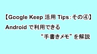 【Google Keep 活用 Tips：その④】Android で利用できる “手書きメモ” を解説