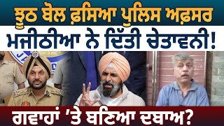 ਝੂਠ ਬੋਲ ਫ਼ਸਿਆ Police Officer, Bikram Majithia ਨੇ ਦਿੱਤੀ ਚੇਤਾਵਨੀ! ਗਵਾਹਾਂ ’ਤੇ ਬਣਿਆ ਦਬਾਅ? D5 Punjabi