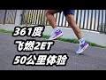 「低門檻的實惠版飛燃？」361度飛燃2ET--50公里體驗 | 亞平寧的藍色