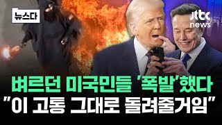 이 고통 그대로 돌려줄거임..끝내 안에서도 '폭발' 미 상황 #뉴스다 / JTBC News