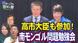 【南モンゴル草原の風 #52】高市大臣も参加！「南モンゴル問題勉強会」の意義 / 第3回メグさんキッチン「ボーズ」（モンゴル風蒸し餃子） [R5/11/18]