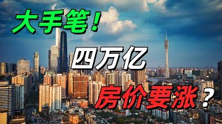 4万亿救市！一线城市房价要涨？烂尾楼彻底成为历史！但不要妄想房价暴涨，“保交楼”是为了防止断供！