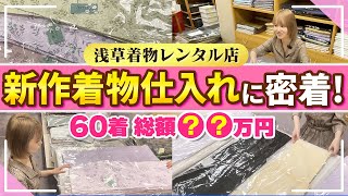 【浅草着物レンタル店】 新作着物の買い付けにカメラが密着！【梨花和服】