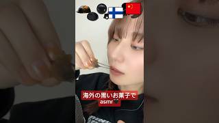 【国別の黒いお菓子でasmr🖤】#日本お菓子#韓国お菓子#フィンランドお菓子#リコリス#黒いお菓子#blackfood#中国お菓子#black#福岡グルメ #千葉グルメ#ご当地お菓子#お菓子