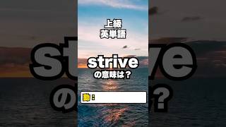 【英単語】上級レベル：英単語クイズ 9/7 #英検準１級 #英検２級